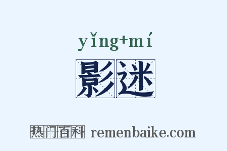 影迷是什么意思的图片